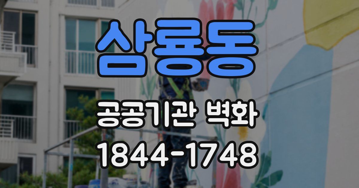 삼룡동 공공기관 벽화