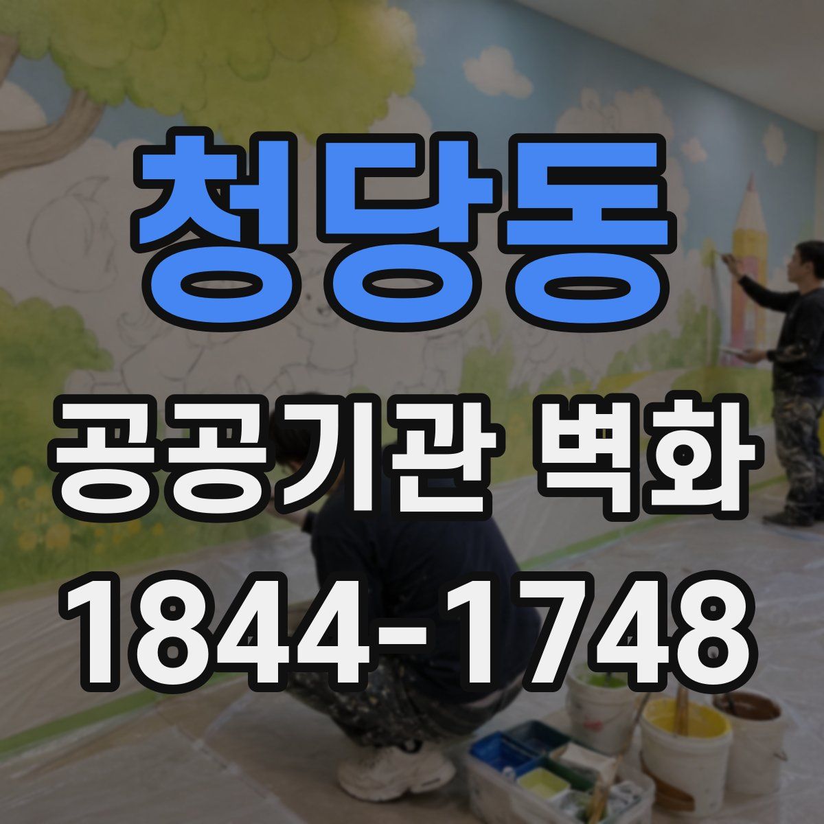 청당동 공공기관 벽화