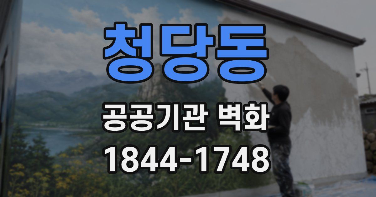 청당동 공공기관 벽화