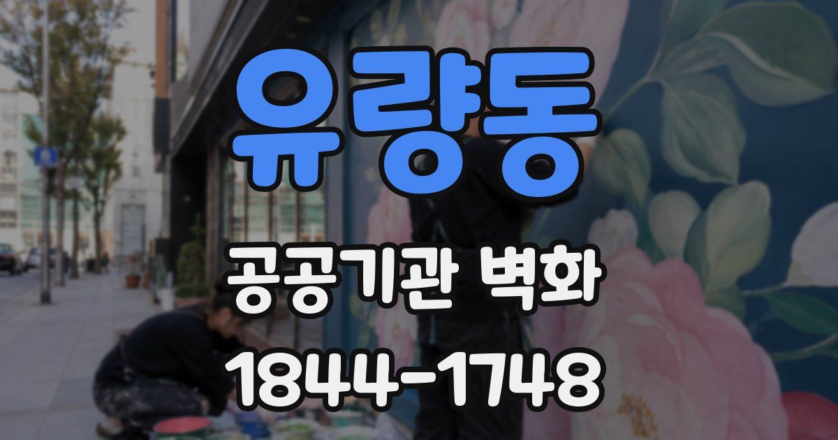 유량동 공공기관 벽화