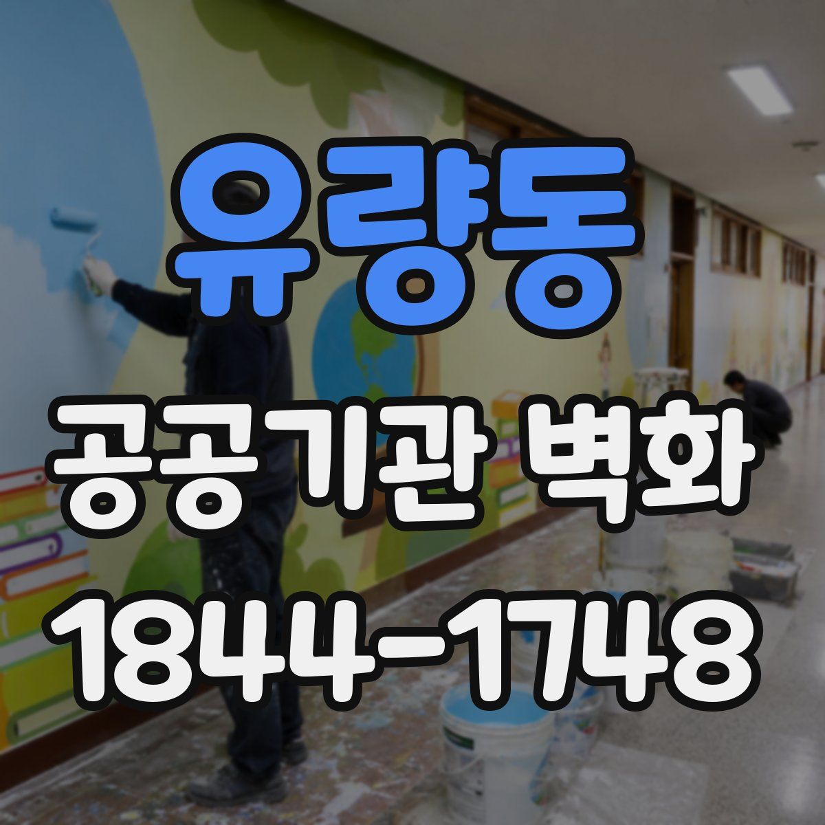 유량동 공공기관 벽화