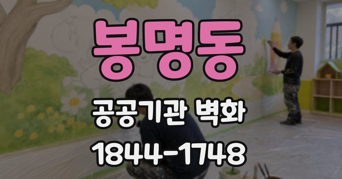 봉명동 공공기관 벽화