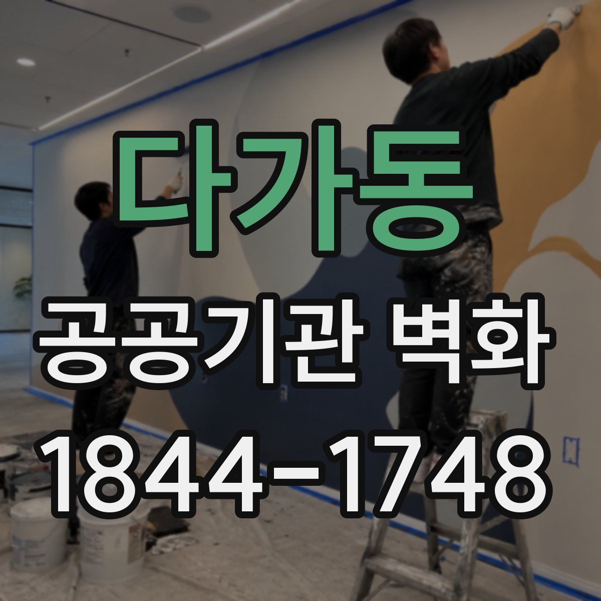 다가동 공공기관 벽화
