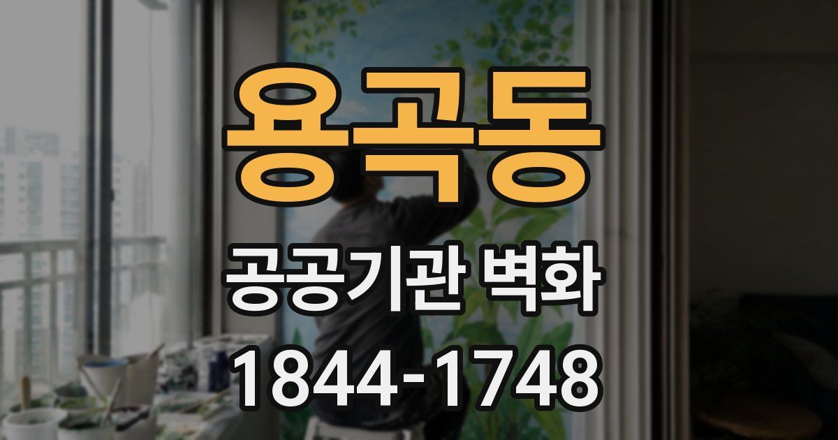 용곡동 공공기관 벽화