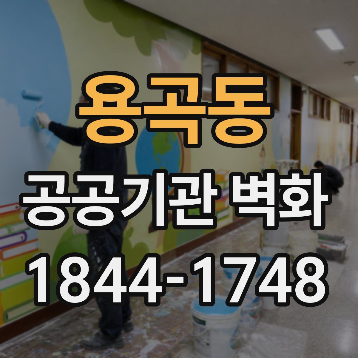 용곡동 공공기관 벽화