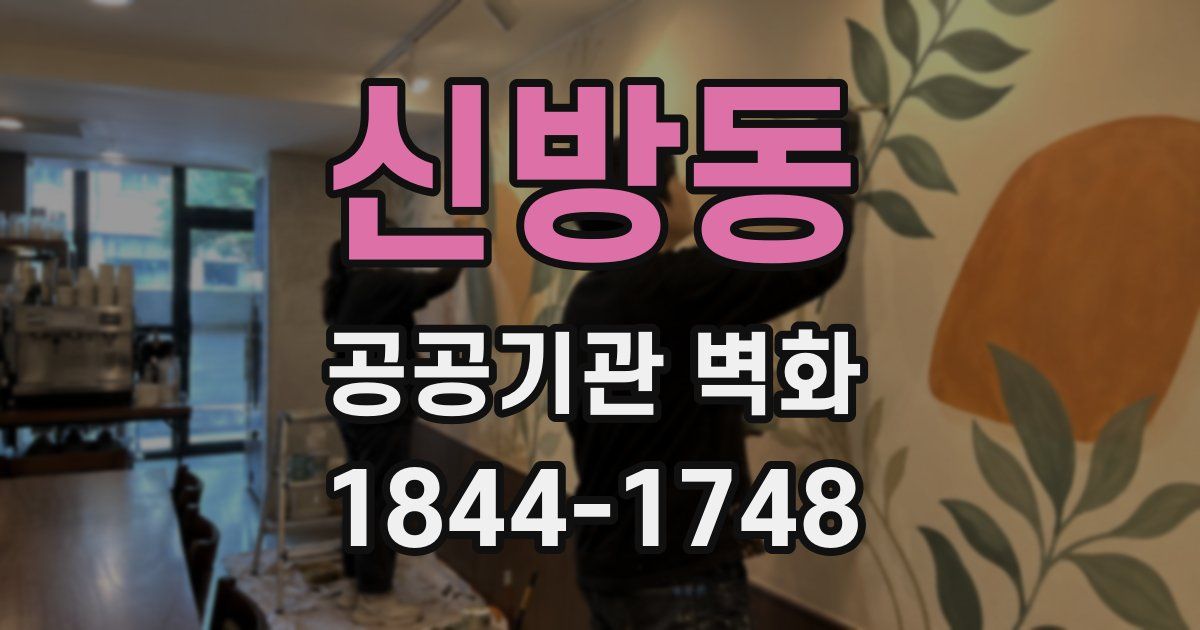 신방동 공공기관 벽화