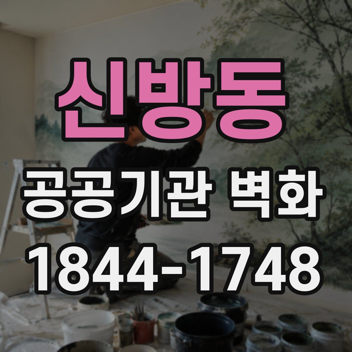 신방동 공공기관 벽화