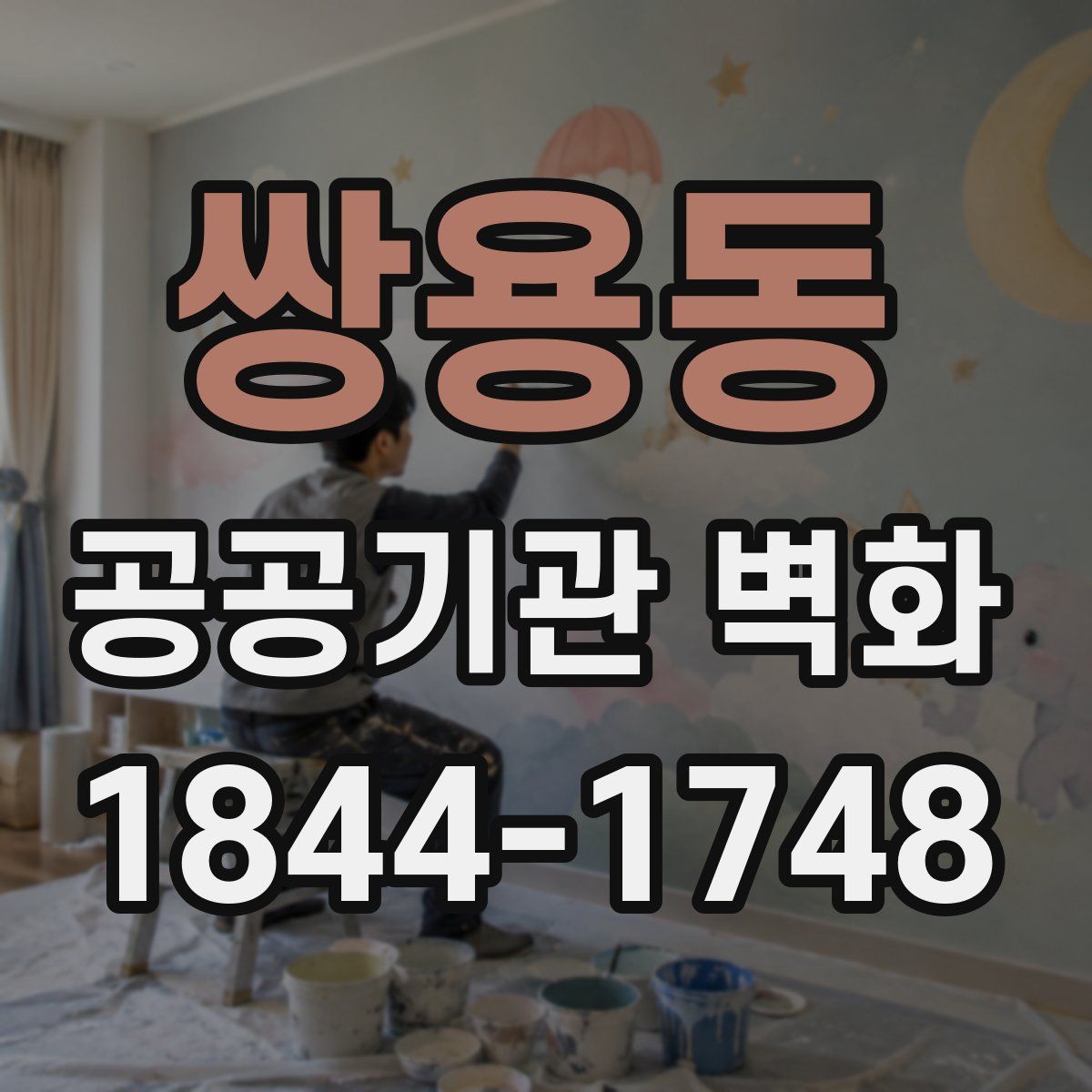 쌍용동 공공기관 벽화