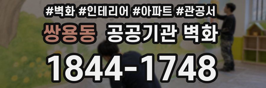 쌍용동 공공기관 벽화