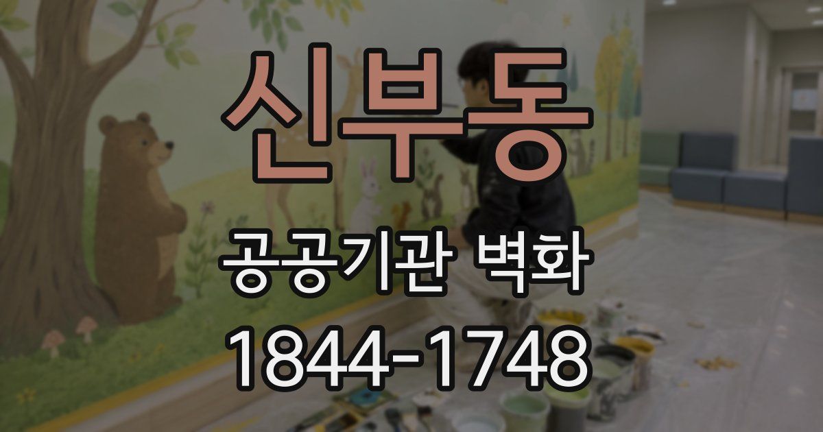 신부동 공공기관 벽화