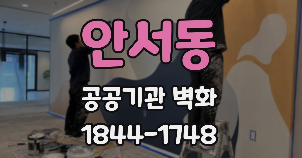 안서동 공공기관 벽화