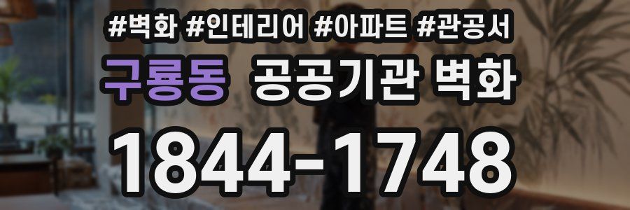 구룡동 공공기관 벽화