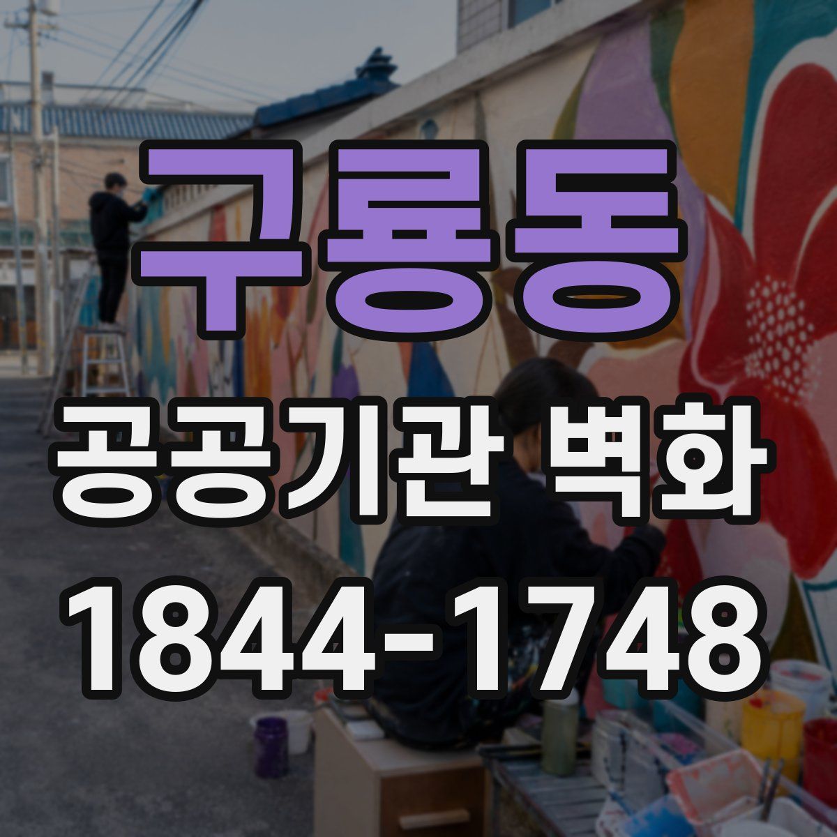 구룡동 공공기관 벽화