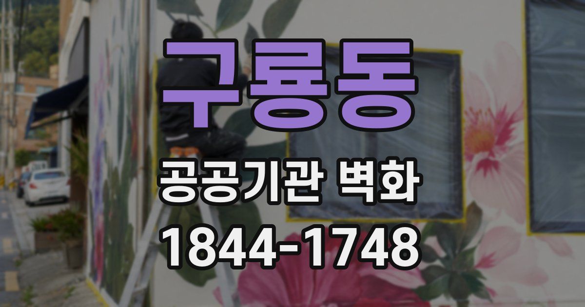 구룡동 공공기관 벽화