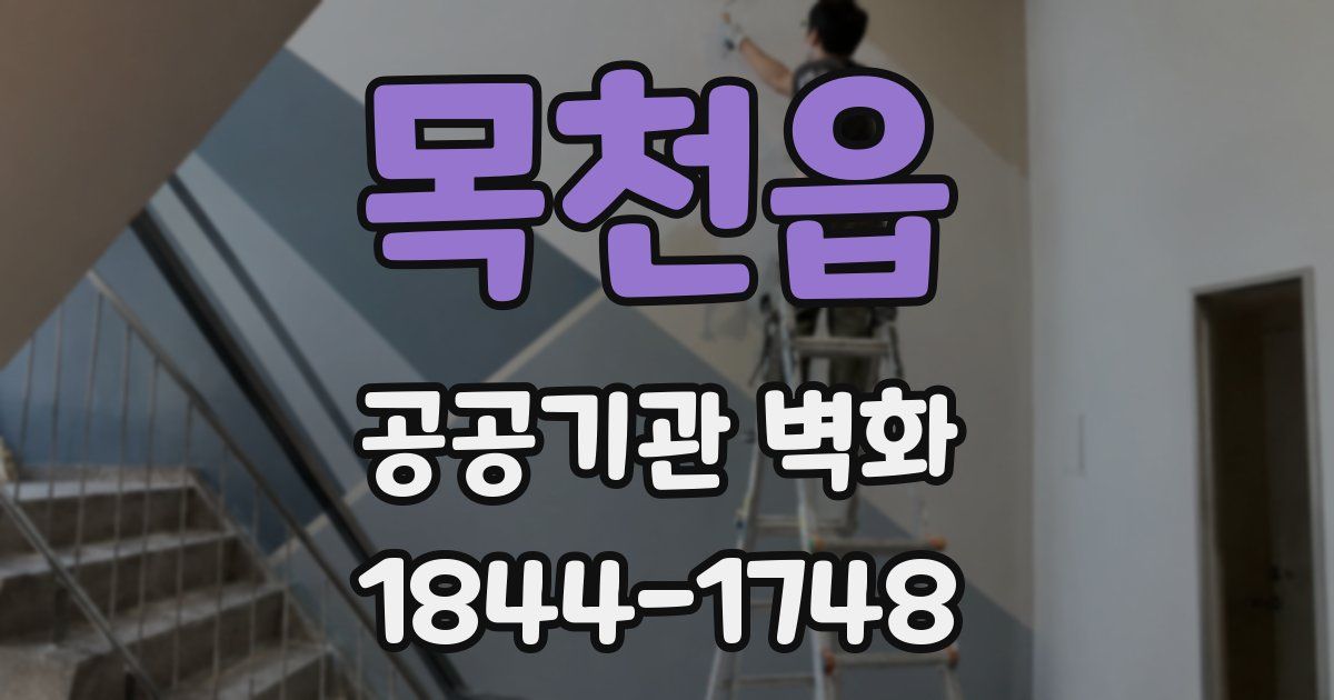목천읍 공공기관 벽화