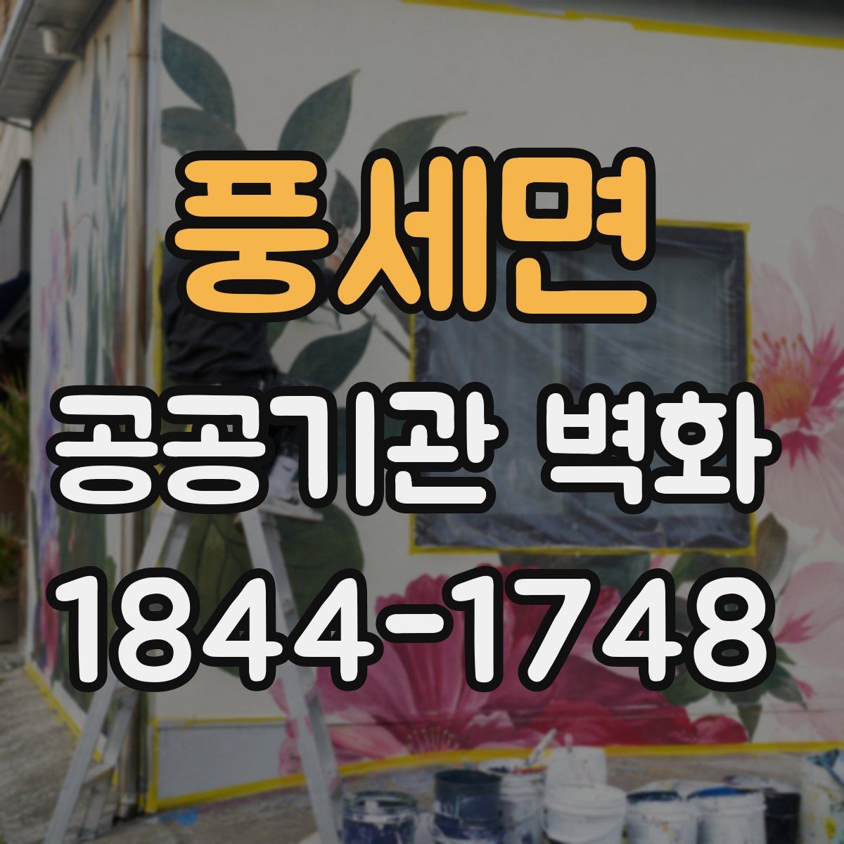 풍세면 공공기관 벽화