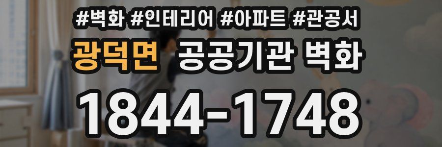 광덕면 공공기관 벽화