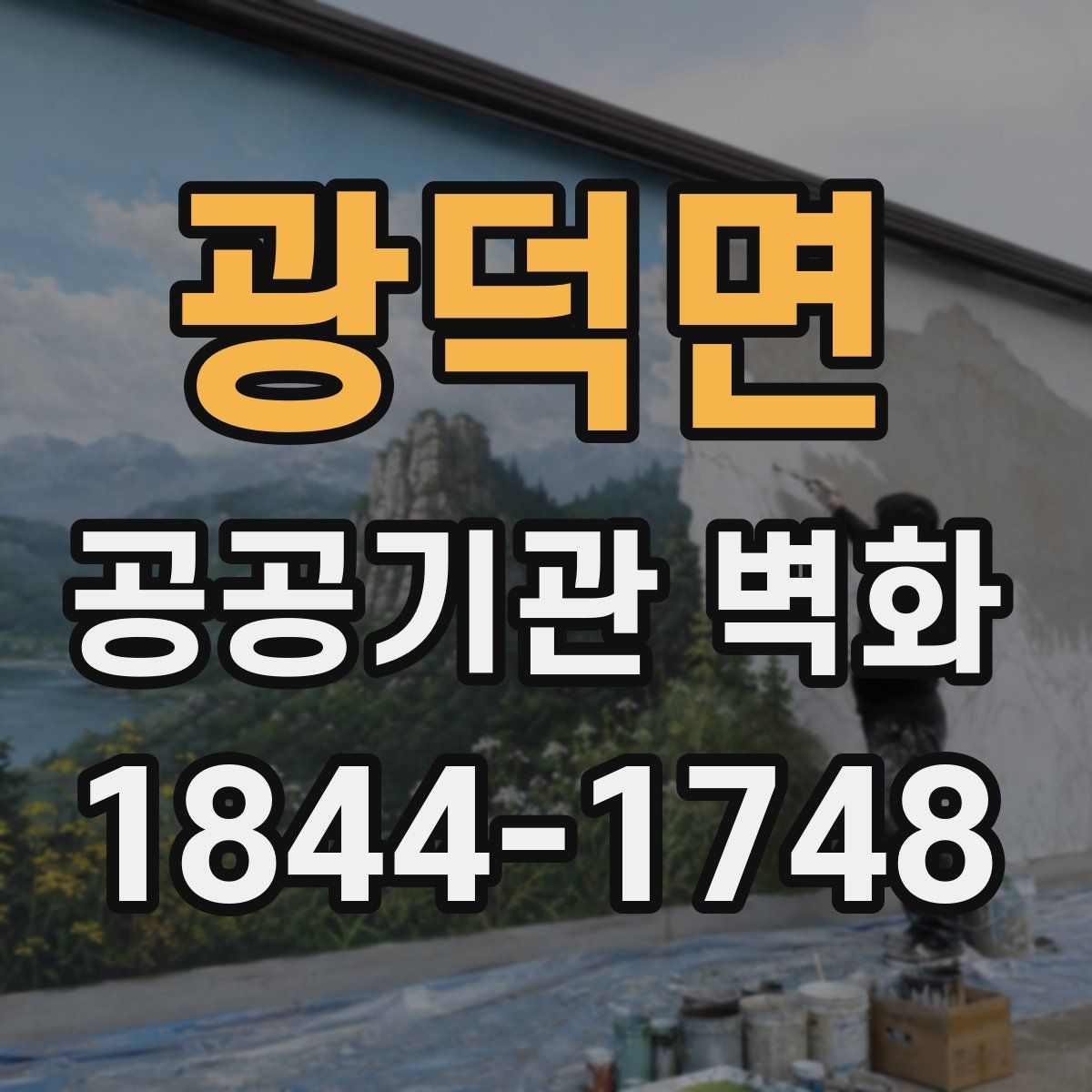 광덕면 공공기관 벽화