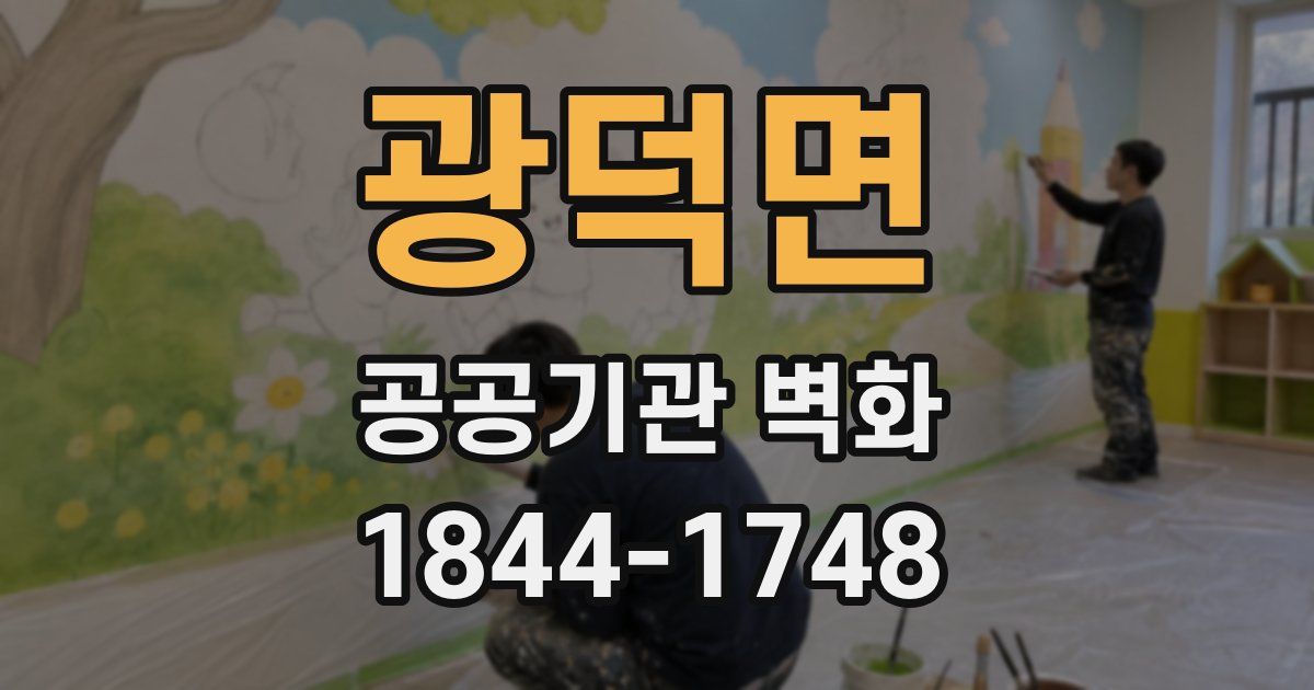 광덕면 공공기관 벽화