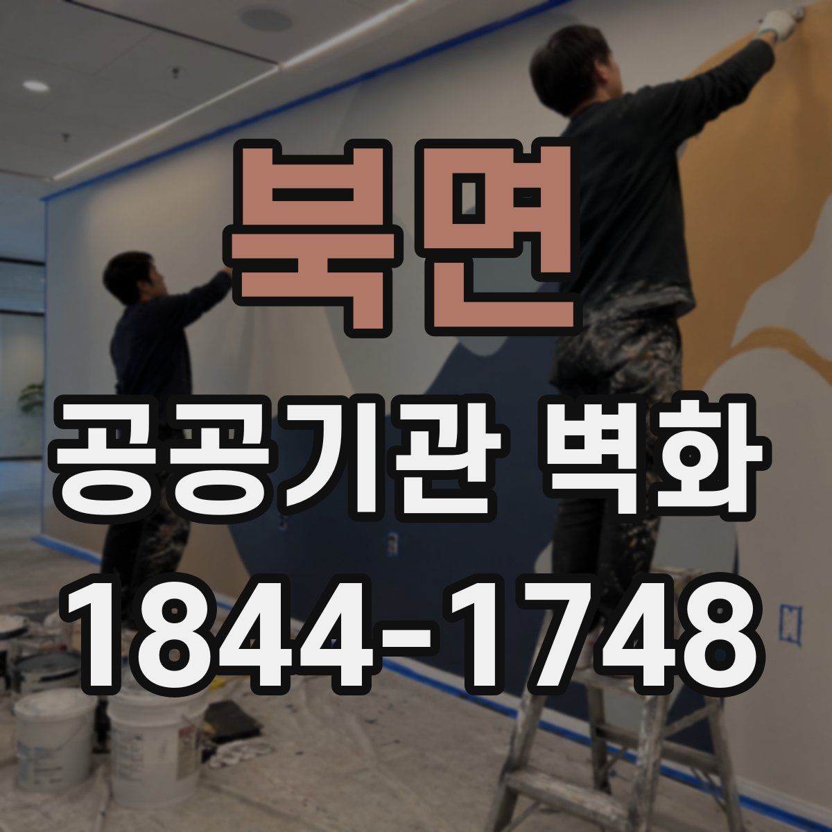 북면 공공기관 벽화