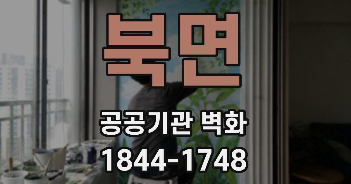북면 공공기관 벽화