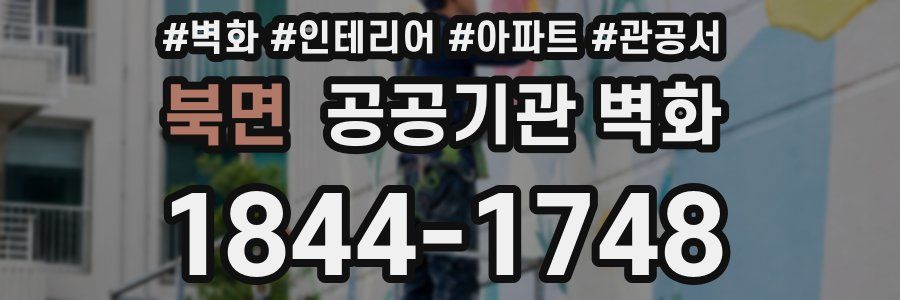 북면 공공기관 벽화