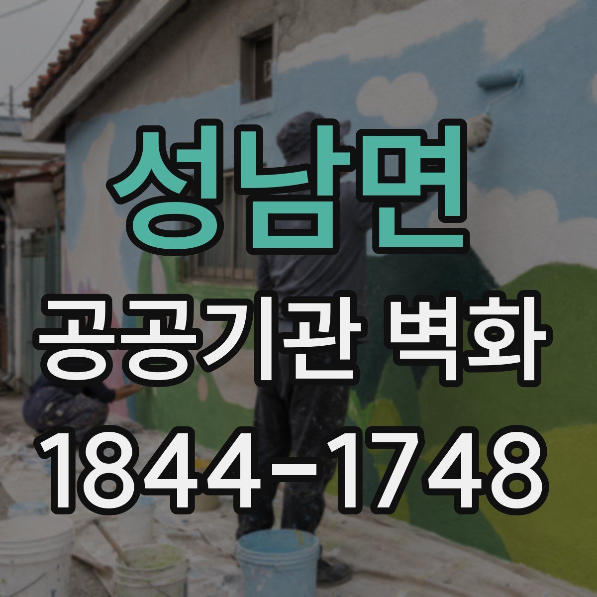 성남면 공공기관 벽화