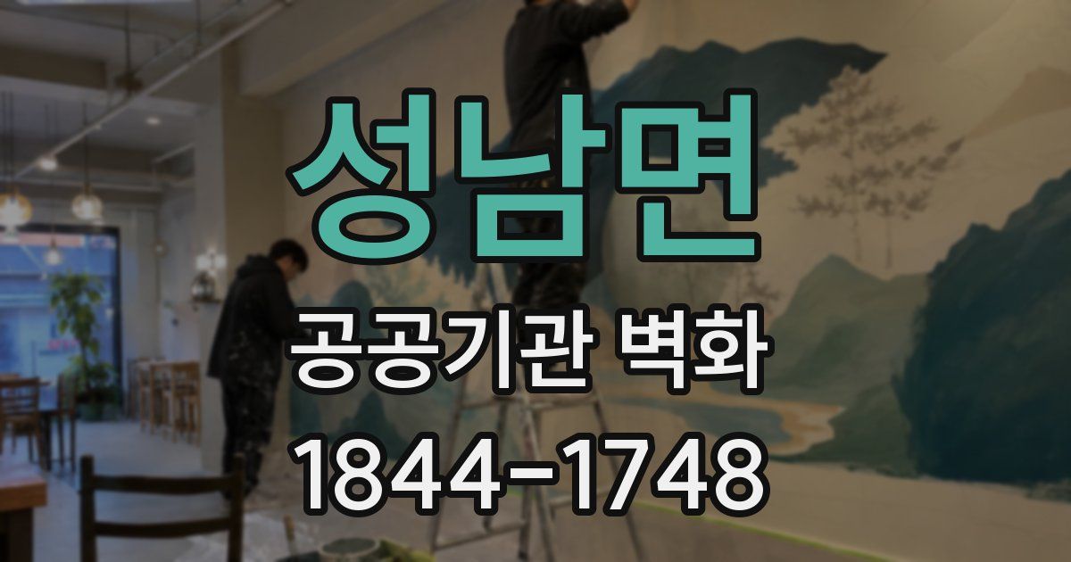 성남면 공공기관 벽화