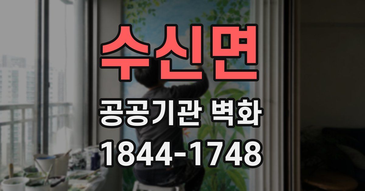 수신면 공공기관 벽화