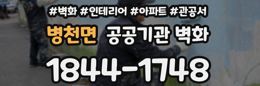 병천면 공공기관 벽화