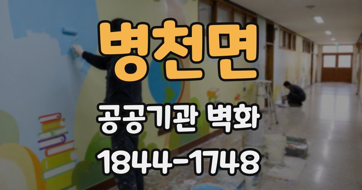 병천면 공공기관 벽화