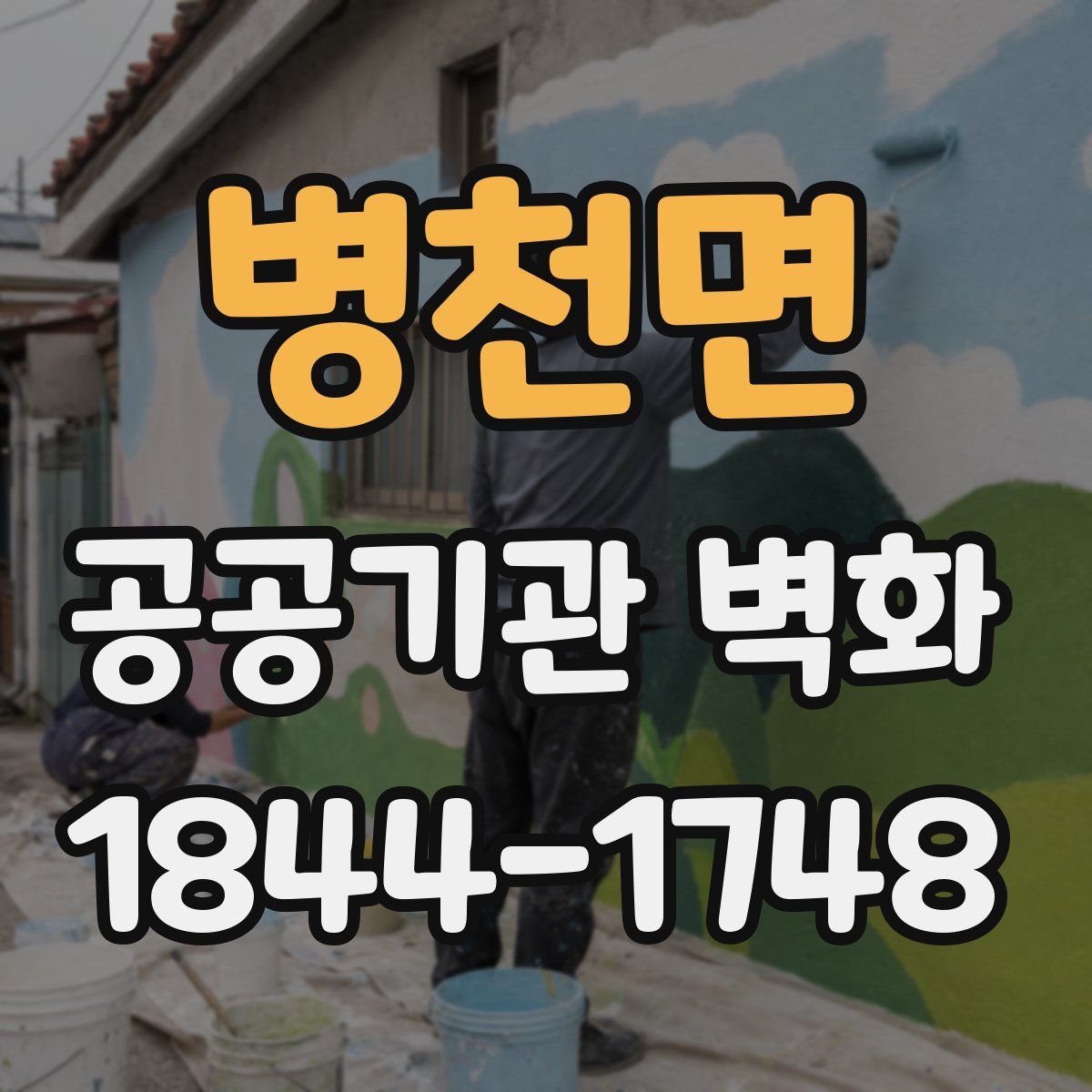 병천면 공공기관 벽화