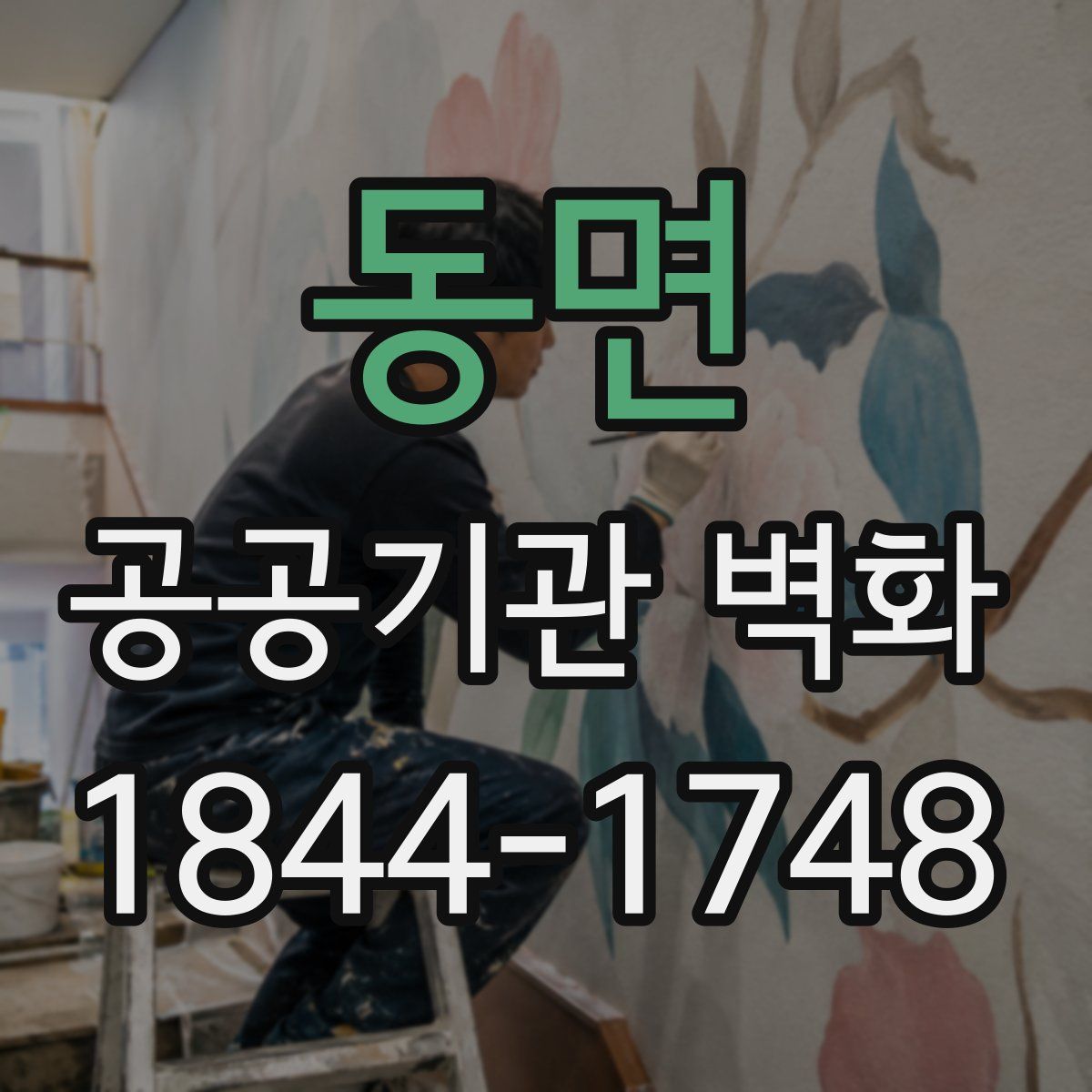 동면 공공기관 벽화