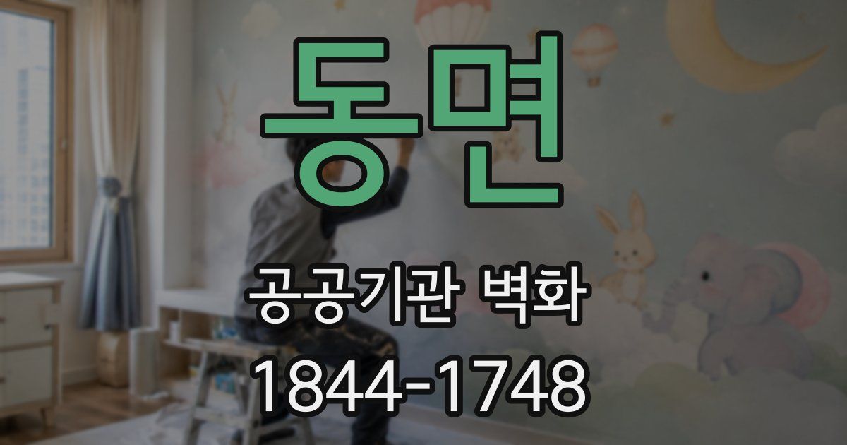 동면 공공기관 벽화