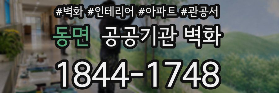 동면 공공기관 벽화
