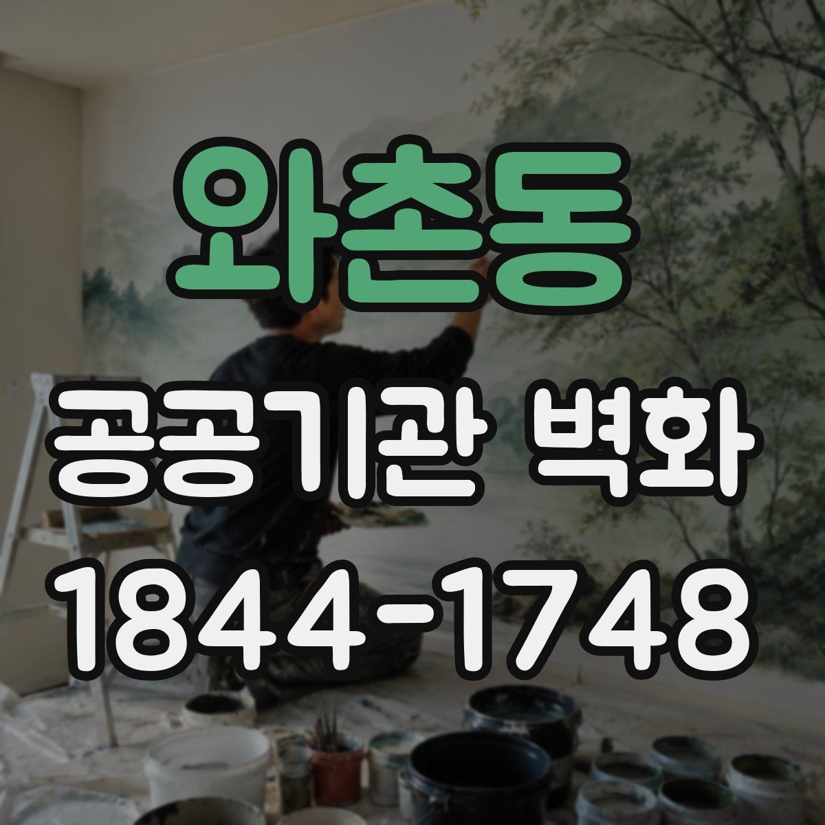 와촌동 공공기관 벽화