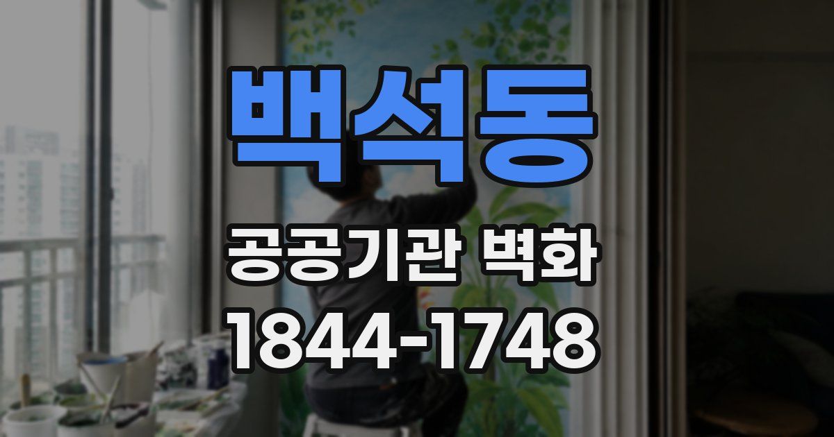 백석동 공공기관 벽화
