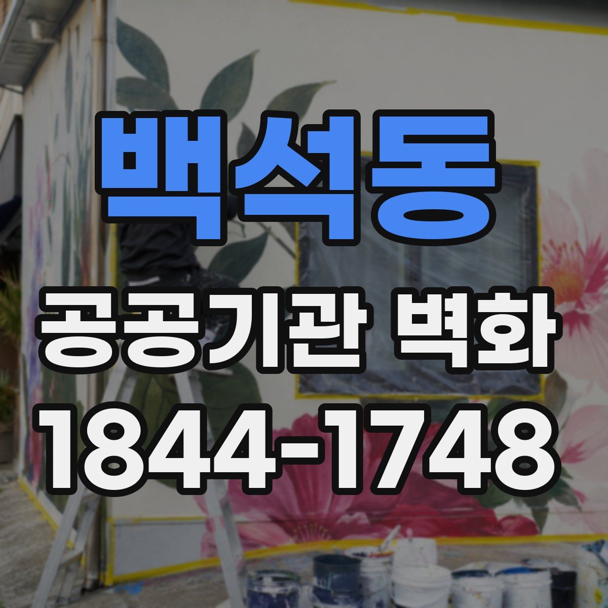 백석동 공공기관 벽화