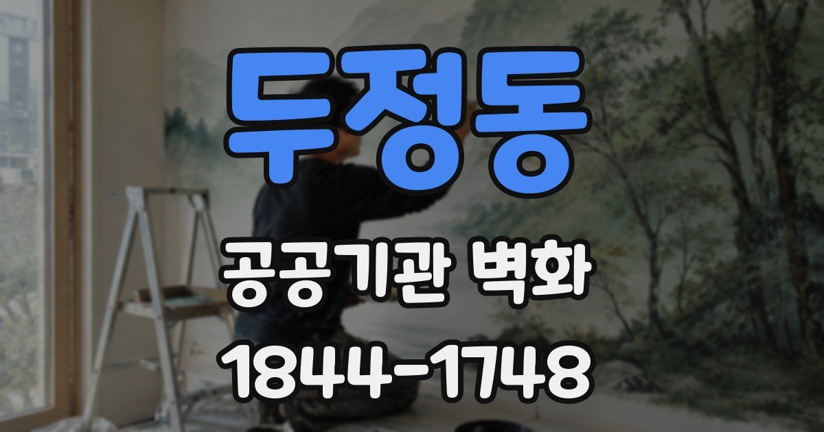 두정동 공공기관 벽화