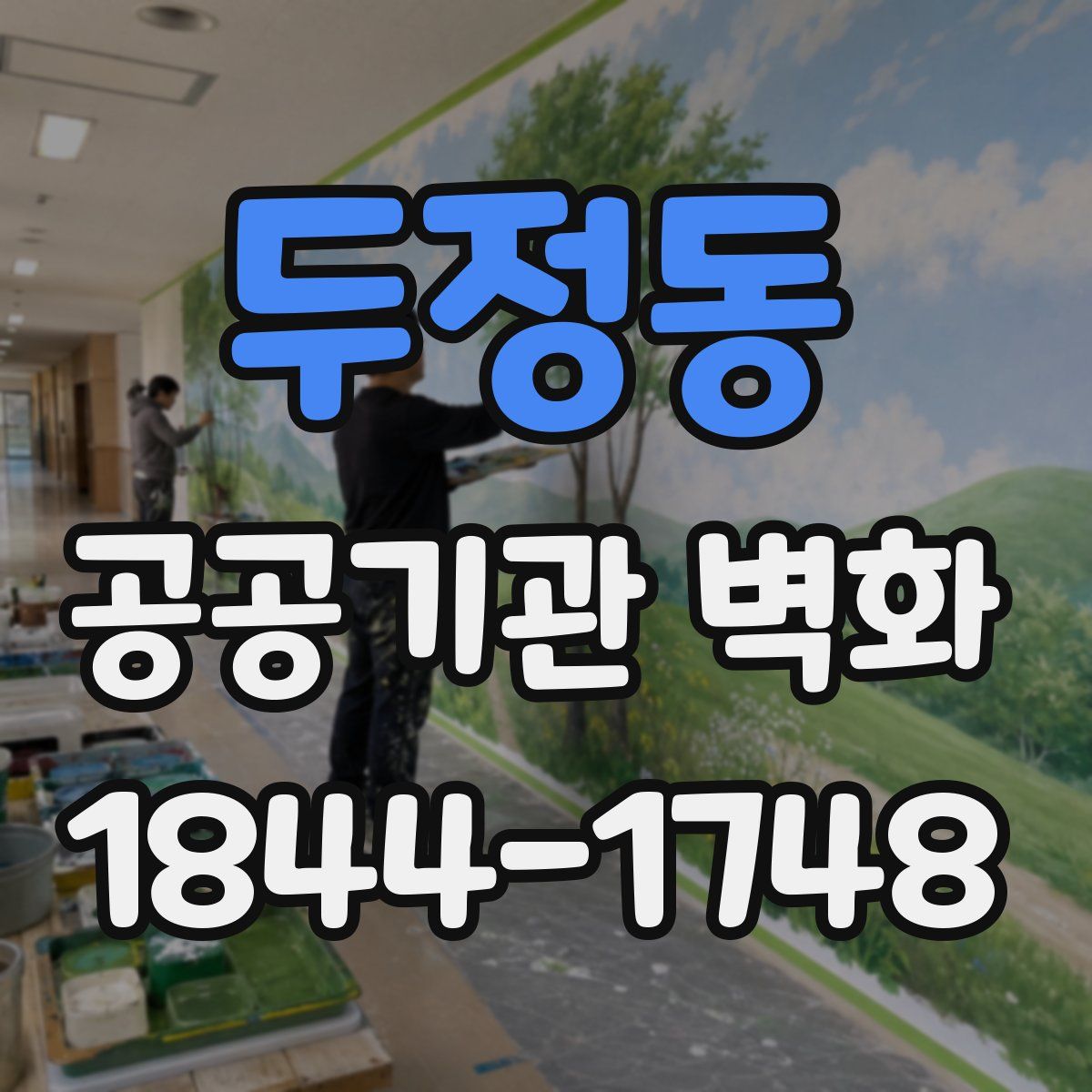 두정동 공공기관 벽화