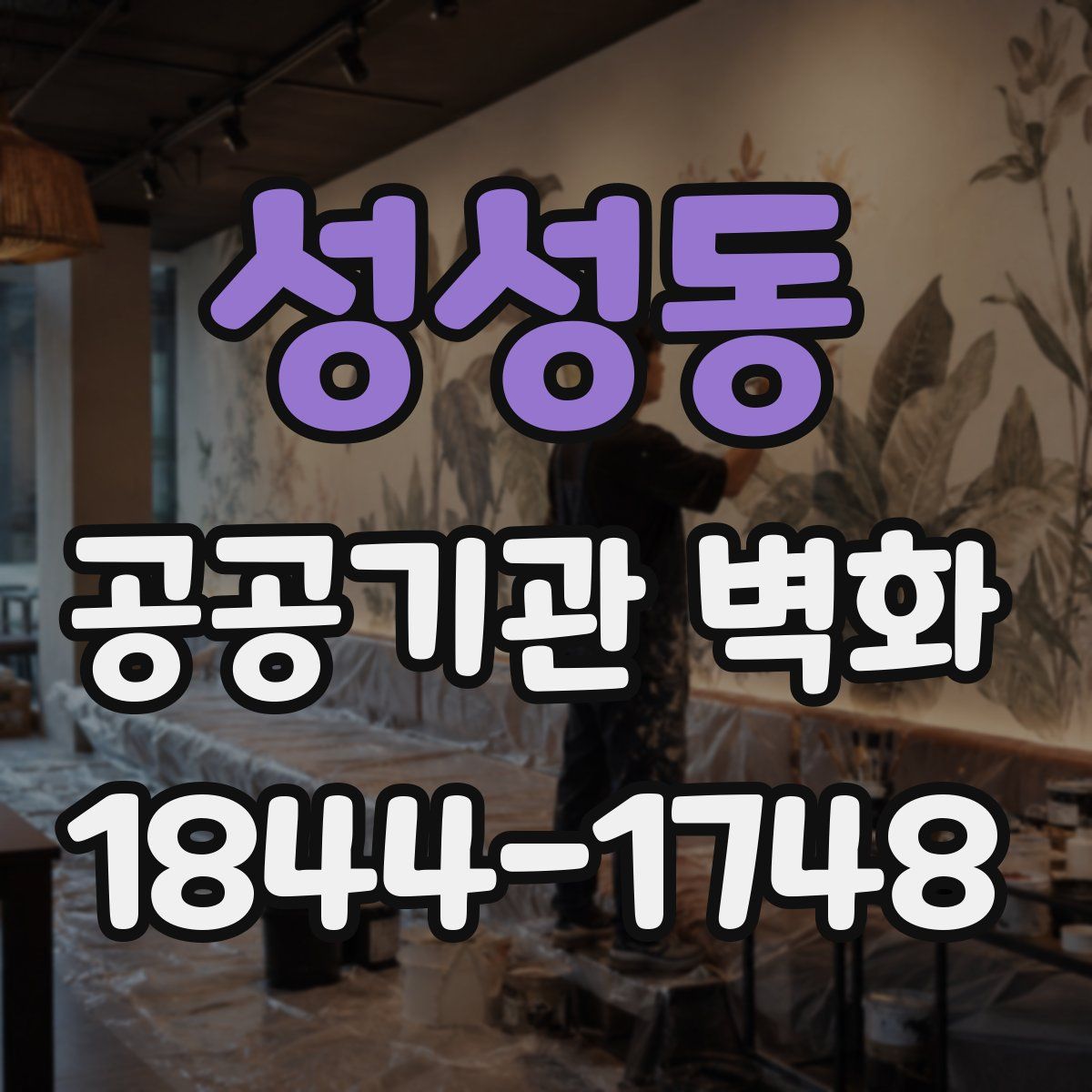 성성동 공공기관 벽화