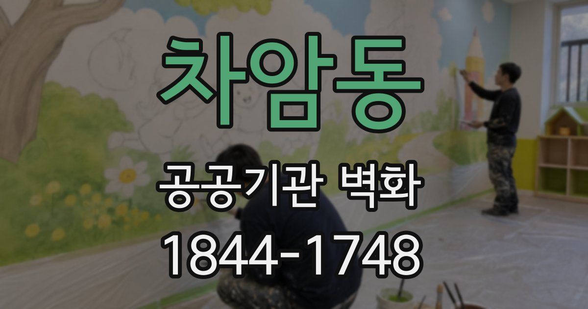 차암동 공공기관 벽화