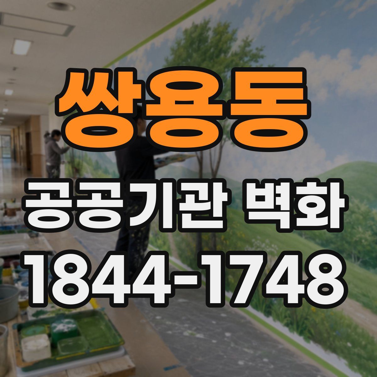 쌍용동 공공기관 벽화
