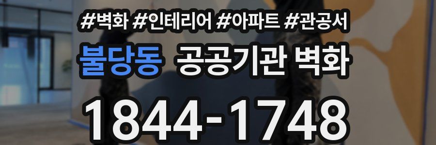 불당동 공공기관 벽화