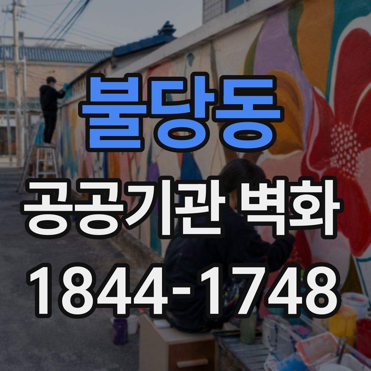 불당동 공공기관 벽화