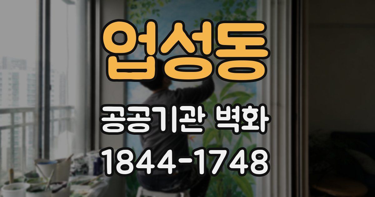 업성동 공공기관 벽화