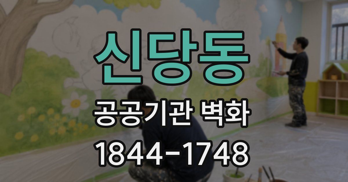 신당동 공공기관 벽화
