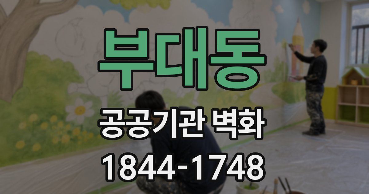 부대동 공공기관 벽화