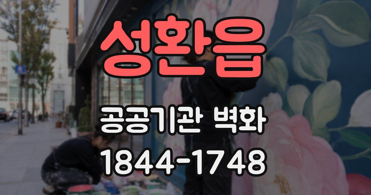 성환읍 공공기관 벽화