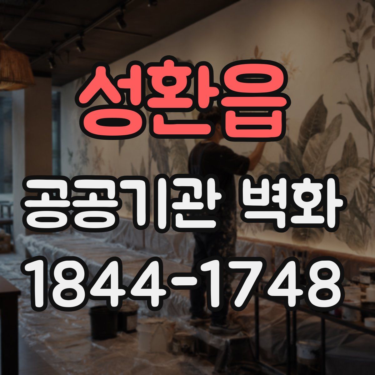성환읍 공공기관 벽화